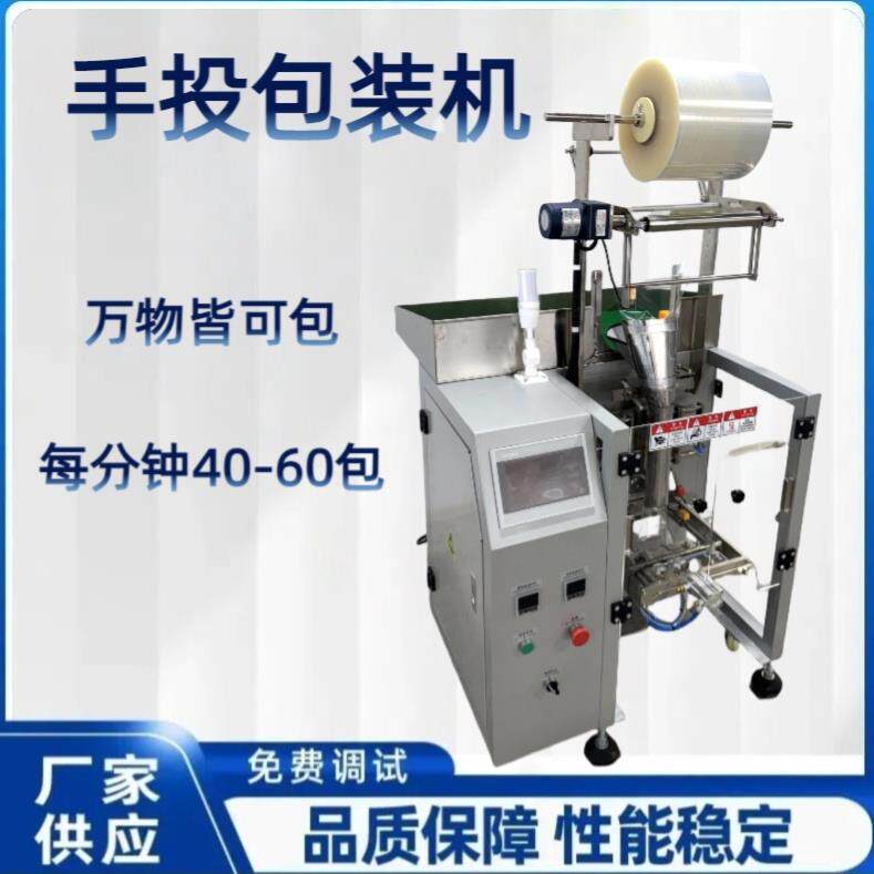 手投包装机五金紧固件包装机螺母螺丝包装机面条手投包装机