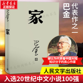 新华书店家 巴金写的原著正版书人民出版社高中生青少版经典文学现代当代小说书籍散文集中国翻译家译丛家春秋巴金激流三部曲