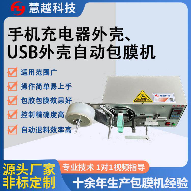 透明保护膜包装设备USB数据线自动包膜机充电器贴膜机厂家直供