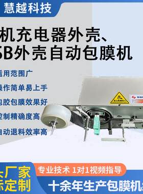 厂家供应USB包膜机自动手机充电器贴膜机塑胶壳电子智能贴膜机