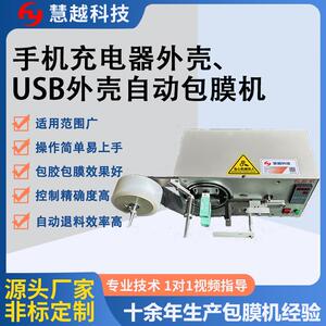 厂家供应USB包膜机自动手机充电器贴膜机塑胶壳电子智能贴膜机