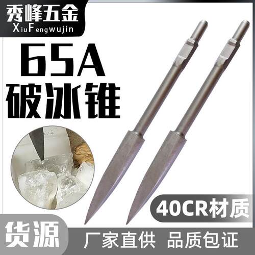 65A大电镐凿冰锥大油镐用打孔钻头破冰锥加长镐头安装破碎打孔