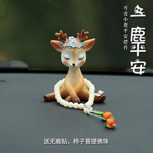 高档爱一路平安小鹿生汽车摆件车内饰品车载中控台女2240新款 可女