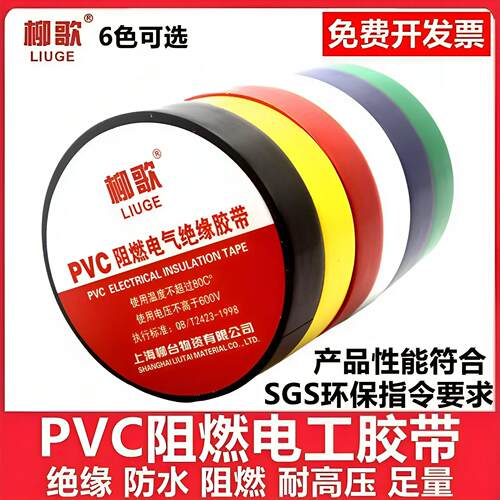 柳歌电工绝缘胶布PVC阻燃电线 线电气电缆黑高压耐高温加长防水胶