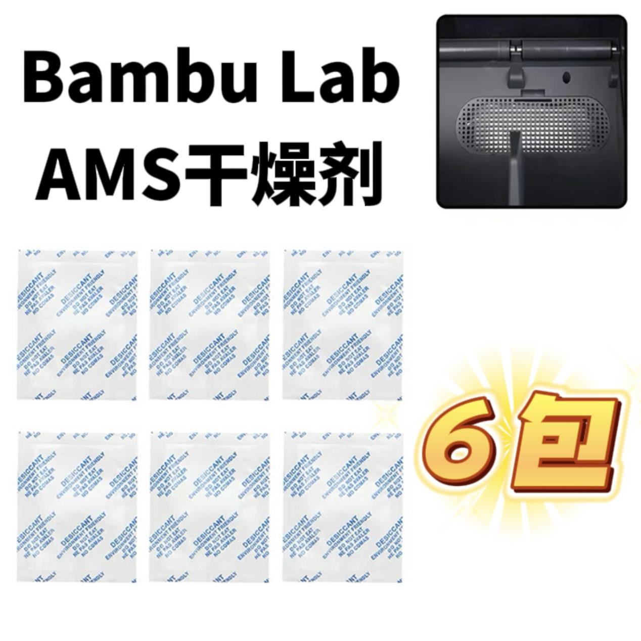 Bambu lab 拓竹3D打印机干燥剂 3D打印机耗材通用干燥 AMS干燥剂图片