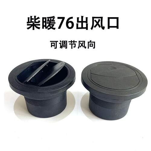 76mm柴暖出风口新款可闭合出风罩柴暖配件大全旋转采暖加热器配件