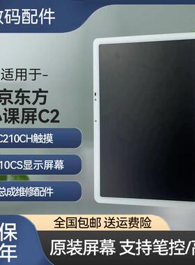 适用于京东方小课屏C2平板C210CH触摸C210CS显示屏幕总成维修配件