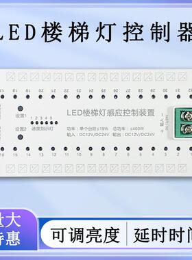 32路楼梯控制器DC12V-24V灯带灯条踏步灯台阶灯人体感应调节器