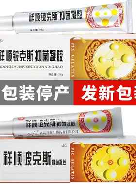 【草买2送1】正胶品祥顺铍克斯抑本菌凝 皮克斯乳膏抑FGP菌软膏