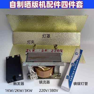 自制晒版机镇流器紫外线碘镓 触发器 晒版机配件三件套（含运费）