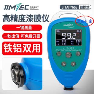 吉泰JITAI663漆膜仪涂层测厚仪高精度汽车车漆膜测厚仪漆面膜厚仪