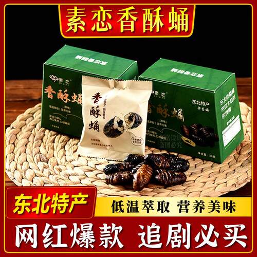 素恋香酥蛹东北特产香酥蚕蛹大蝉蛹柞蚕蛹蚕蛾神仙蛹网红爆款零食
