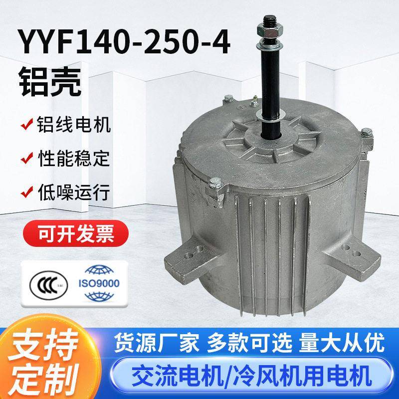 YYF140-250-4铝壳电机马达水冷空调变频电机水冷风机电机配件