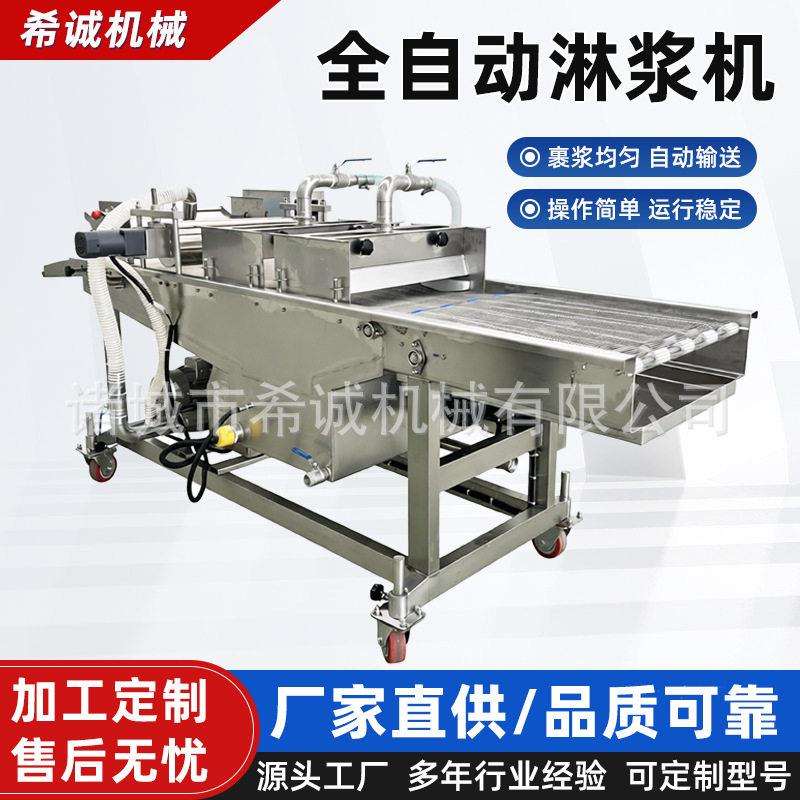 鱼排猪排淋浆机全自动上浆机肉类深加工裹浆挂糊设备可对接油炸机