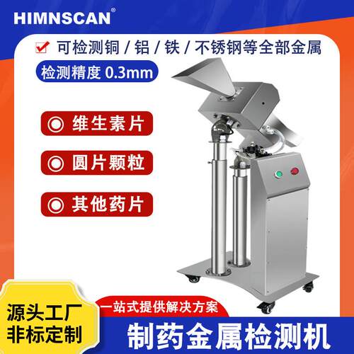 药片金属检测机自动剔除金属异物制药行业胶囊颗粒金属分离器