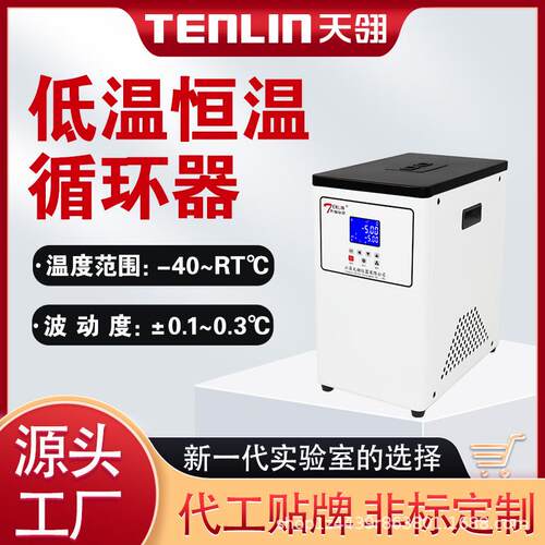 天翎仪器高低温恒温循环器TLHX小体积尺寸小型反应釜降温冷凝器