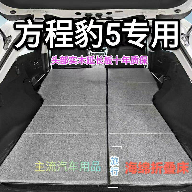 方程豹5非充气专用汽车床垫SUV后排后备箱睡垫单双人折叠车载床