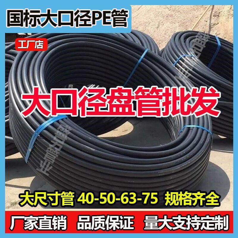国标大口径pe管自来水管全新料饮水管加厚大尺寸灌溉管40506375管