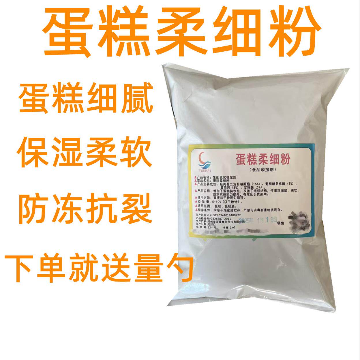 蛋糕柔细粉 蛋糕改良剂  结构细腻防冻抗裂保湿柔软防止掉渣包邮