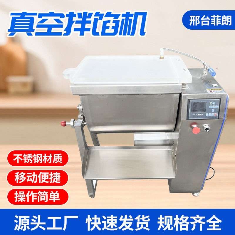 真空拌馅机饺子包子馅搅拌机搅肉馅机馅料拌料机红肠真空拌馅机