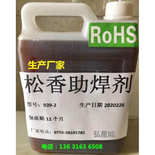 弘星威【生产厂家】免清洗 ROHS 助焊剂9908
