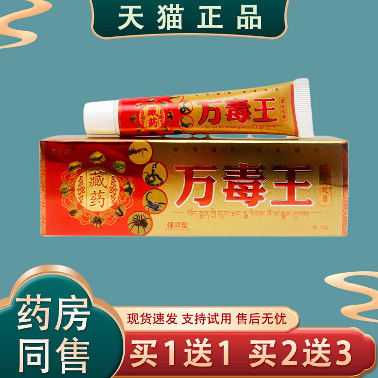 【天猫正品】万毒王藏药膏正品18g皮肤消毒护理消字号现货速发