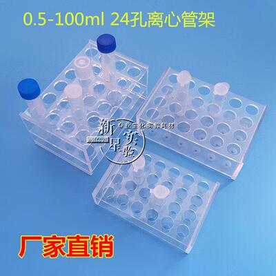 有机玻璃24孔离心管架0.5/1.5/2/5/7/10/15/20/25/30/50/100ml架