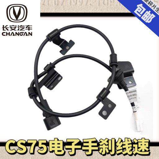 适配长安CS75电子手刹线执行电机线束后刹车分泵电机插头原装