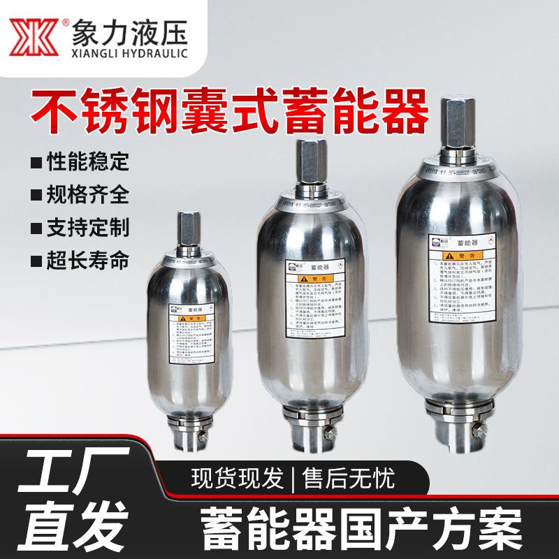 NXQ囊式不锈钢蓄能器304皮囊式储能器316材质氮气罐蓄能器皮囊