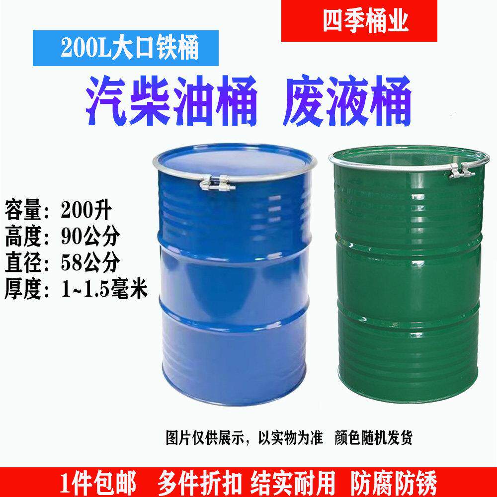 200L旧大口铁桶柴油桶汽油桶加厚铁桶发酵桶垃圾桶铁桶