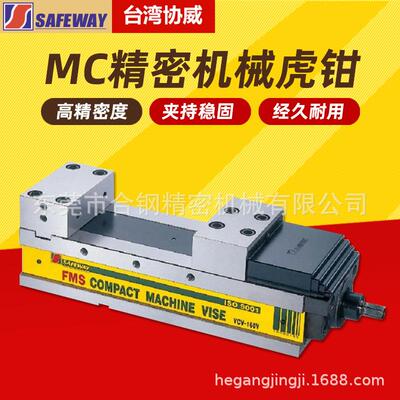 台湾SAFEWAY协威FMS肯倍得式精密机械虎钳VCV-100V/130/160/250V