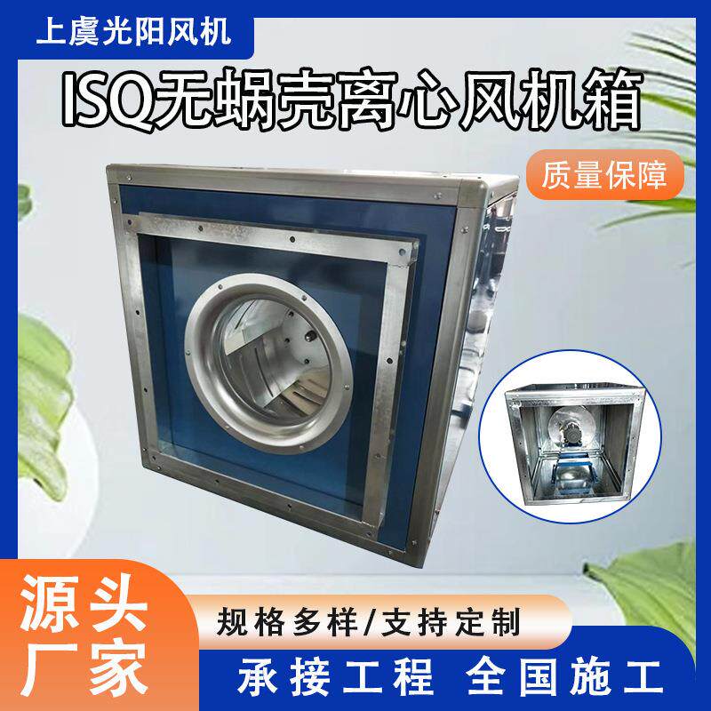 ISQ无蜗壳离心风机箱耐高温后倾式离心风机箱电压频率可定EC节能