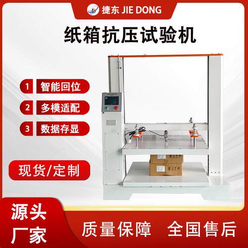 捷东纸箱抗压试验机包装盒堆码纸箱抗压测试机纸箱抗压强度试验机