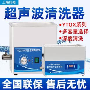 YTQX 50B 超声波清洗机家用工业实验室清洗机 叶拓