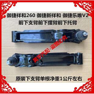 适用于御捷260前摆臂下摆臂御捷新祥和乐唯V2下支臂祥和260下支