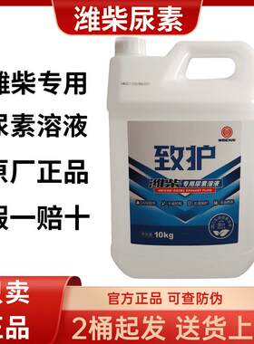 潍柴致护尿素原厂国五国六潍柴专用尿素水溶液1桶10KG 净化尾气液