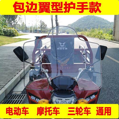 三轮车前挡风玻璃电动车机车PC挡风板挡雨罩加大宽护头护手通用