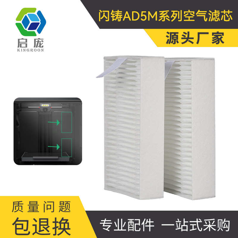3D打印机配件3D打印机闪铸AD5M系列空气滤芯