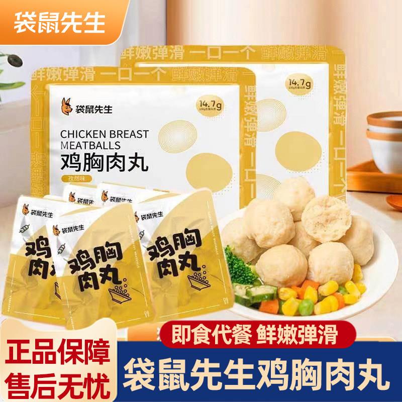 即袋鼠先生鸡胸肉丸100g*5袋健身餐食品肉休闲鸡零食真空开袋食