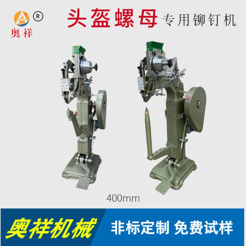 奥祥品牌头盔螺母铆钉机喉深400mm运行稳定 铆钉铆合设备