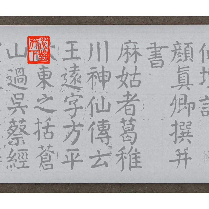 宣纸长卷 颜真卿颜体楷书麻姑仙坛记描红摹写帖毛笔书法练字