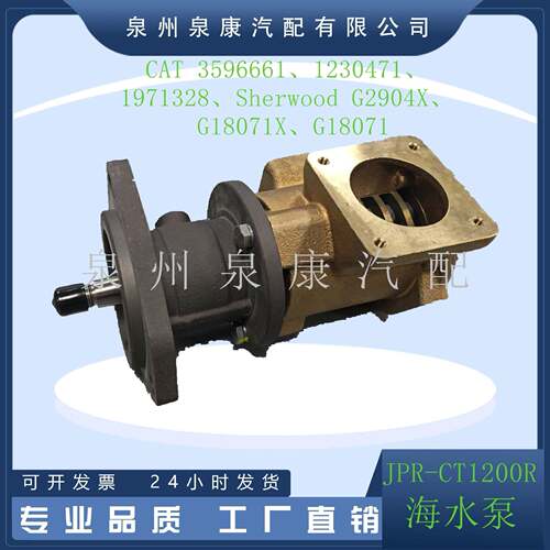 JPR-CT1200RC12替换发动机冷却泵359666112304711971328