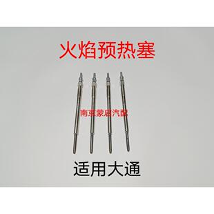 上汽大通V80G10T60火焰预热塞预热棒加热棒发动机预热塞预感塞