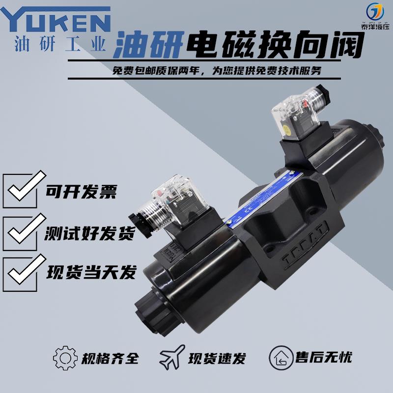 YUKEN油研电磁换向阀DSG-03-3C2-N1/2B2/3C4/3C6-D24/A240液压阀