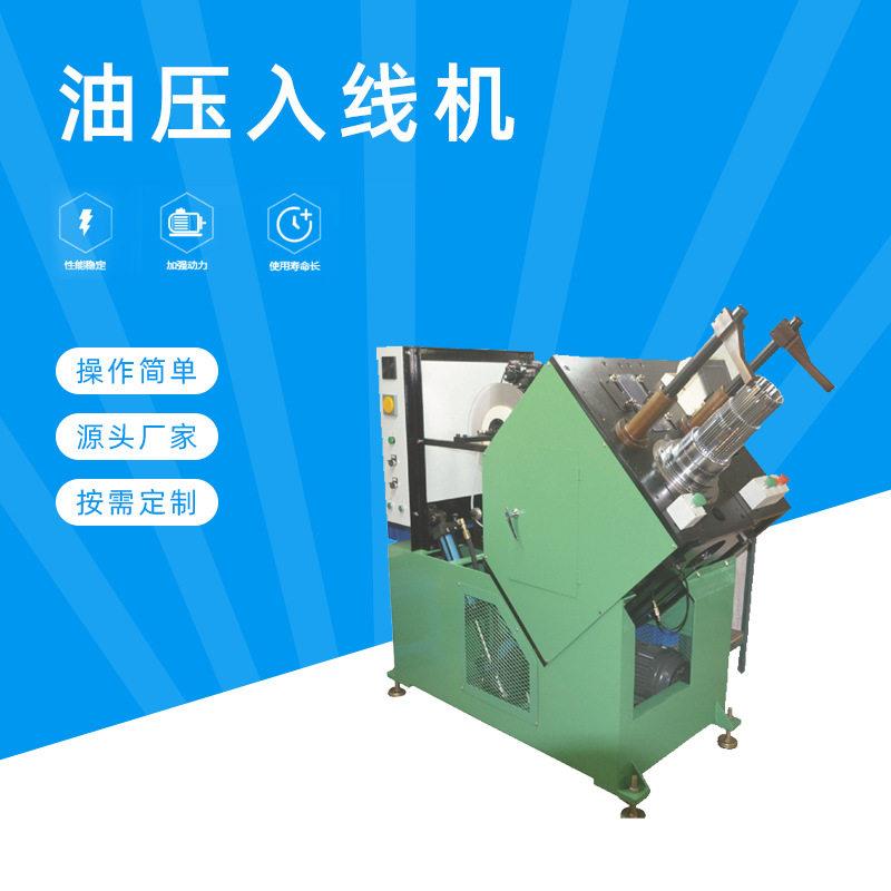 全自动化嵌入油压入线机嵌线机马达定子线圈嵌入机