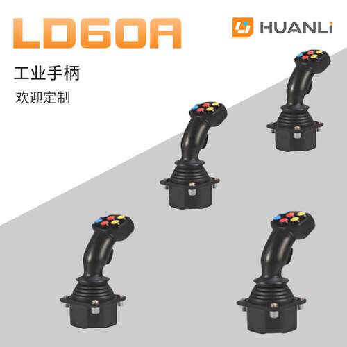 寰立开关 工业操纵手柄电控手柄 航空舰船专用霍尔式按钮操纵杆