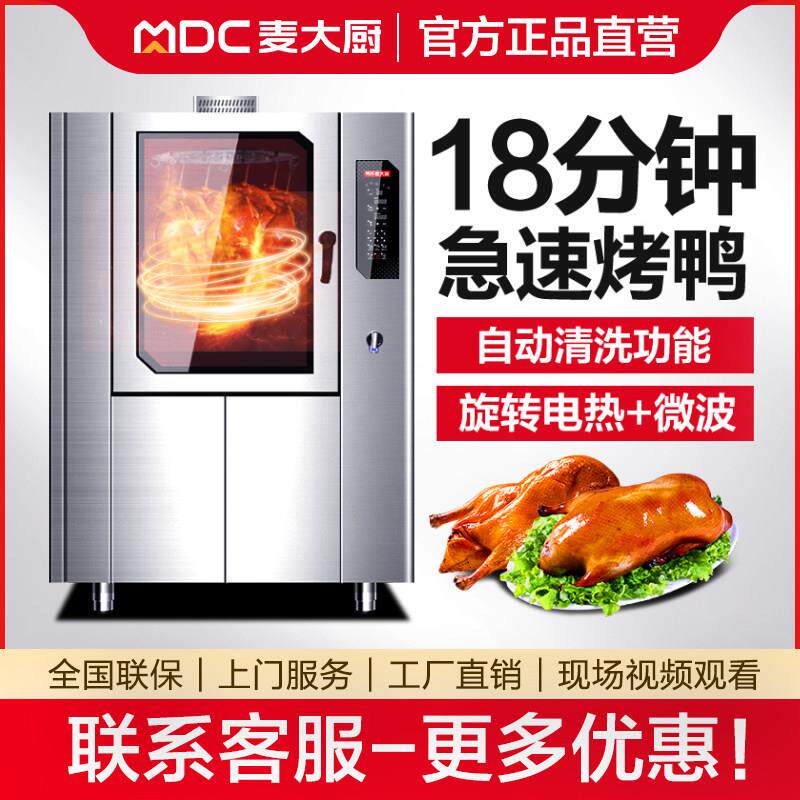 麦大厨智能烤鸭炉商用全自动微波电烤炉鸭子烧鹅烤鸡炉饭店吊烤箱