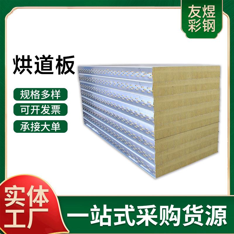 烘道板窑炉板防火岩棉保温板加厚彩钢夹心板隔热