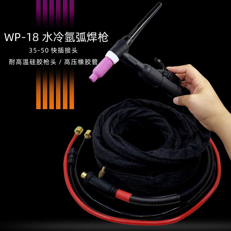 WP-18水冷氩弧焊枪TIG/WS-300 315 400快插式 肯比接头加弹簧焊枪