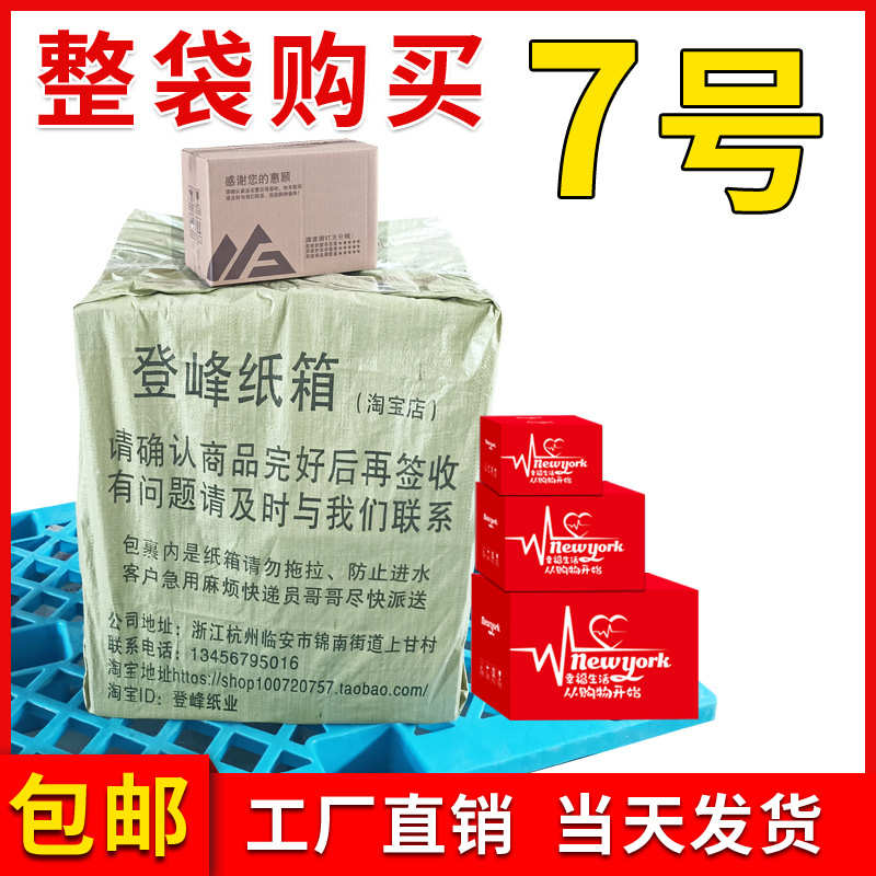 厂家直销7号三层五层整袋纸箱 邮政快递搬家紙箱现货包装盒打包纸